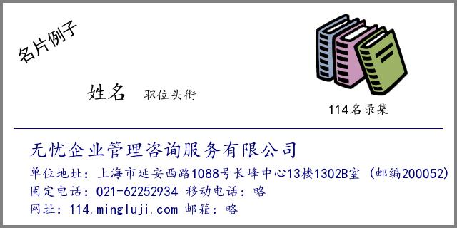 上海市  这是关于 无忧企业管理咨询服务有限公司 的114电话名录信息